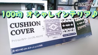 100均 オシャレインテリア♪ オルテガ柄のクッションカバー♪
