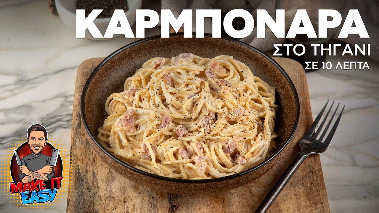 Καρμπονάρα στο Τηγάνι σε 10 Λεπτά | Make It Easy | Άκης Πετρετζίκης