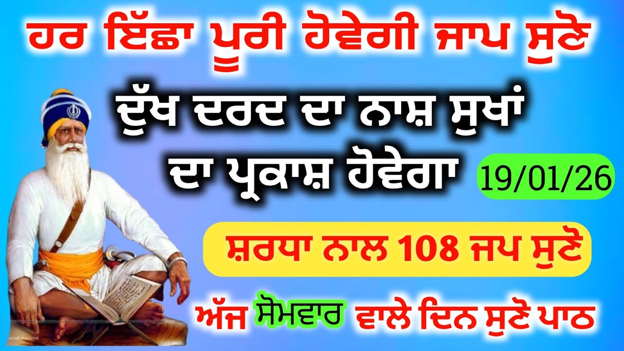 ਹਰ ਇੱਛਾ ਪੂਰੀ ਹੋਵੇਗੀ ਜਾਪ ਸੁਣੋ//ਦੁੱਖ ਦਰਦ ਦਾ ਨਾਸ਼ ਸੁਖਾਂ ਦਾ ਪ੍ਰਕਾਸ਼ ਹੋਵੇਗਾ//gurbani 108 prayer 19-01-26