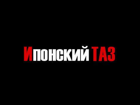 Ипонский ТАЗ промо