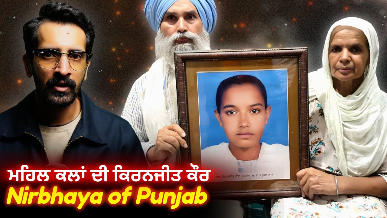 Kiranjit Kaur Case | ਸਾਲ 1997 ਦੀ ਦਰਦਨਾਕ ਕਹਾਣੀ