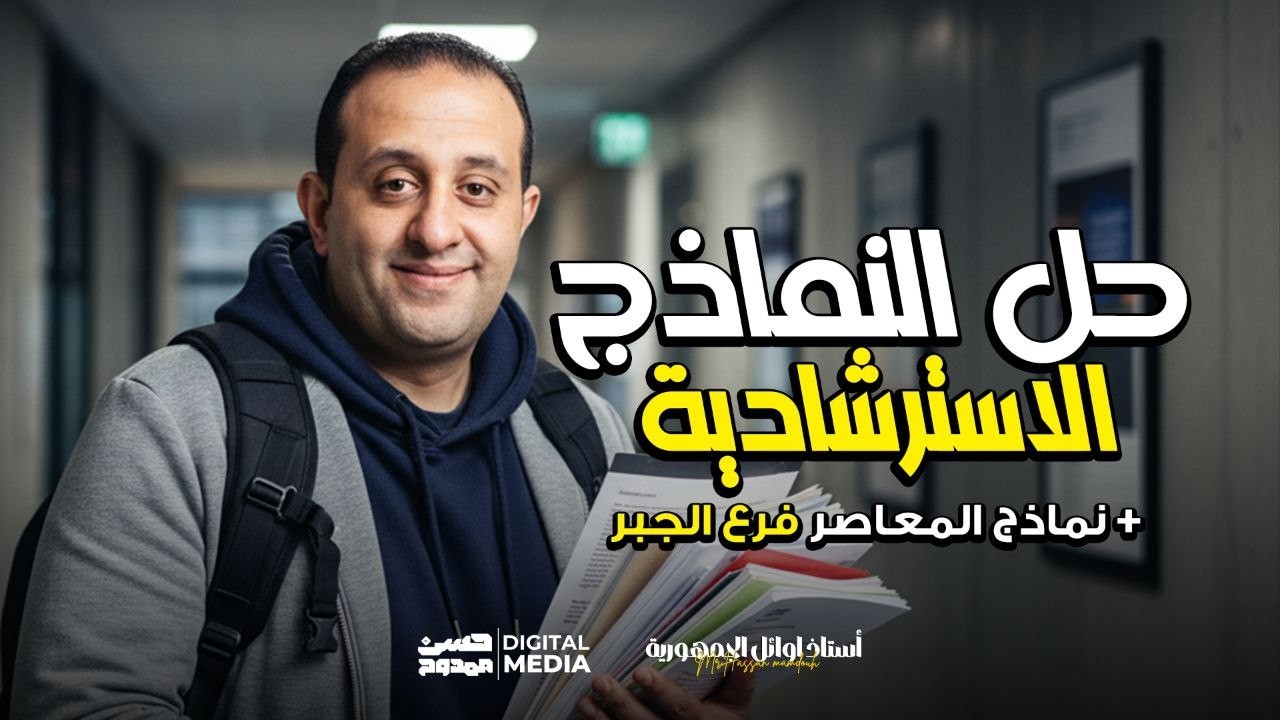 وفرنالك حل النماذج الاسترشادية و نماذج المعاصر لفرع | الجبر | الصف الثالث الثانوي | مع حسن ممدوح  ❤💥