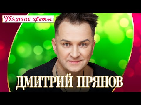 Дмитрий Прянов — Увядшие цветы (Концерт "Шансон для любимых", 2022)