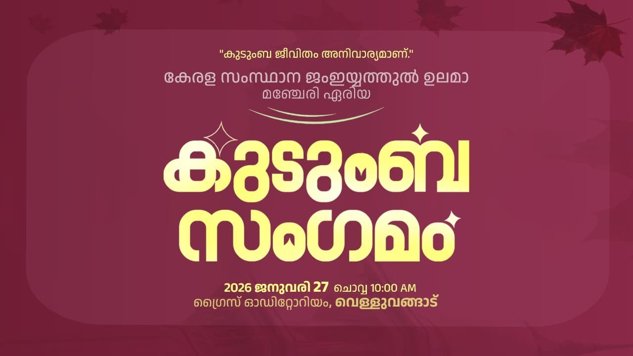 കുടുംബ ജീവിതം അനിവാര്യമാണ് ||കേരളാ സംസഥാന ജംഇയ്യത്തുൽ ഉലമാ ||മഞ്ചേരി ഏരിയാ കുടുംബ സംഗമം @PANDIKKAD