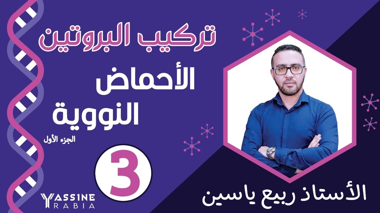 الوحدة الاولى تركيب البروتين : الاحماض النووية#01