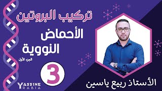 الوحدة الاولى تركيب البروتين : الاحماض النووية#01