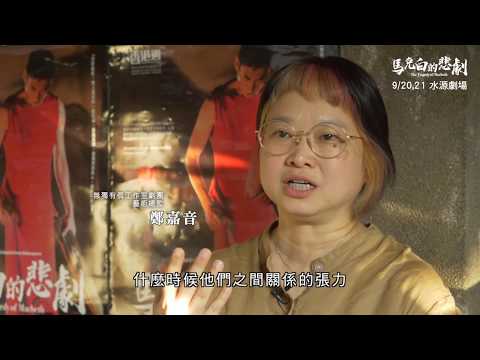 《馬克白的悲劇》無獨有偶總監鄭嘉音推薦
