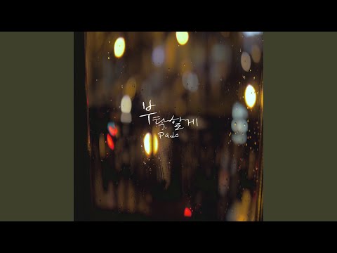 부탁할게