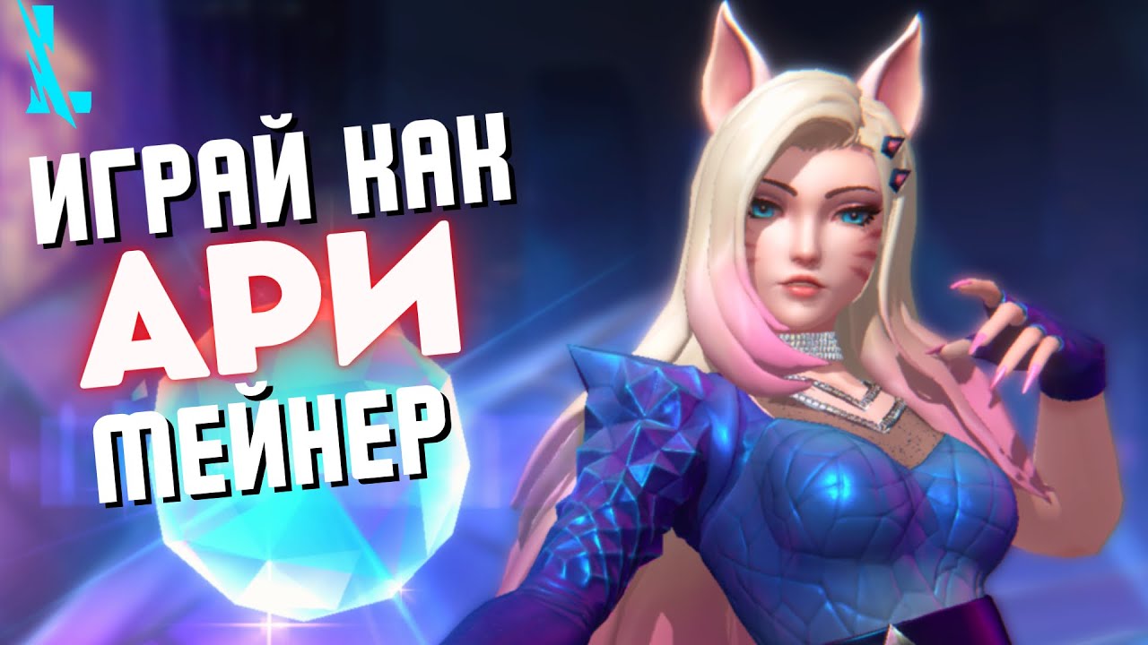 Всё для быстрого освоения - советы/комбо/сборка! 😍 Гайд на Ари Wild Rift