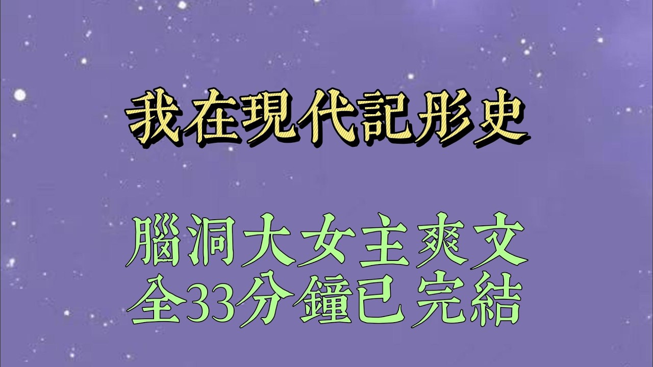 我是专门负责记录彤史的女官。穿越到现代后，为了生存，去霸总家当了保姆。眼下，虐文女主怀孕，霸总正抓着她的手腕咬牙切齿道#小說#小說推文#一口氣看完#爽文#小说#女生必看#小说推文#一口气看完