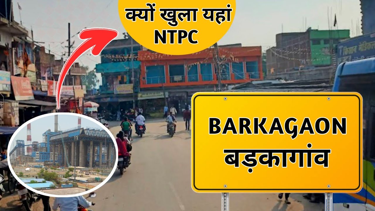 Barkagaon, Hazaribagh Jharkhand City Full details || Barkagaon City details || बड़कागांव , हजारीबाग