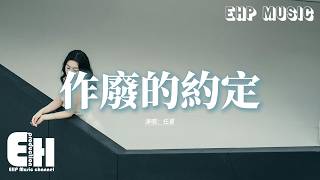 任夏 - 作廢的約定『你我約定 今生今世都要在一起，為何走到半路我們就分離，承諾還在 你卻已經消失人海里，我還像個傻子等候在原地。』【動態歌詞MV】