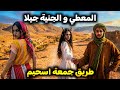 أخطر ليلة عاشها المعطي مع الجنية جيلا في طريق جمعة اسحيم قصة كاملة ومؤثرة