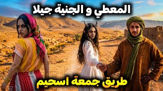 أخطر ليلة عاشها المعطي مع الجنية جيلا في طريق جمعة اسحيم 😱 (قصة كاملة ومؤثرة)