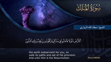سورة الملك | عطاء الله عبد الرشيد الزواري