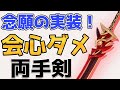 【原神】荒瀧一斗用武器「赤角石塵滅砕」の性能公開！全両手剣キャラ待望の会心ダメージ武器【Genshin Impact/げんしん】