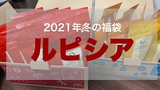 【福袋開封レビュー】2021年冬のLUPICIAルピシア福袋／ノンフレーバード＆ ノンカフェイン ローカフェイン ハーブティ