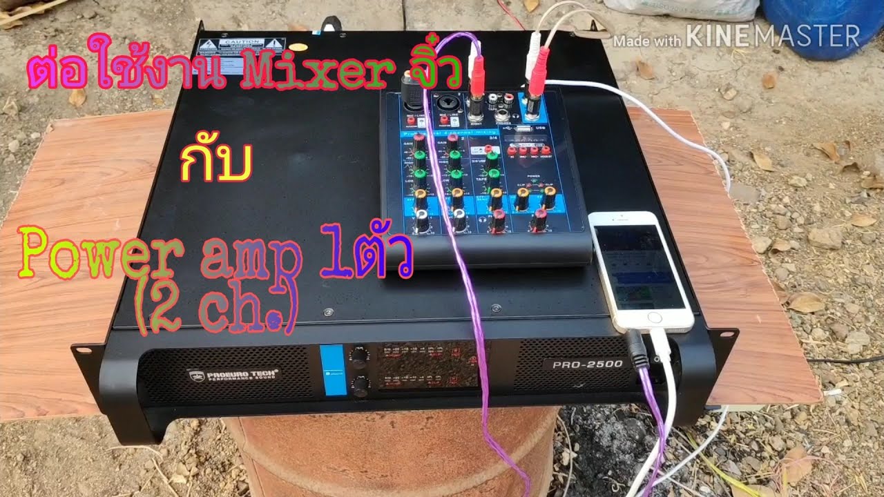 รีวิว การต่อ Mixer กับ Power amp (2ch) ให้ได้เสียง เบส+กลาง+แหลม - YouTube