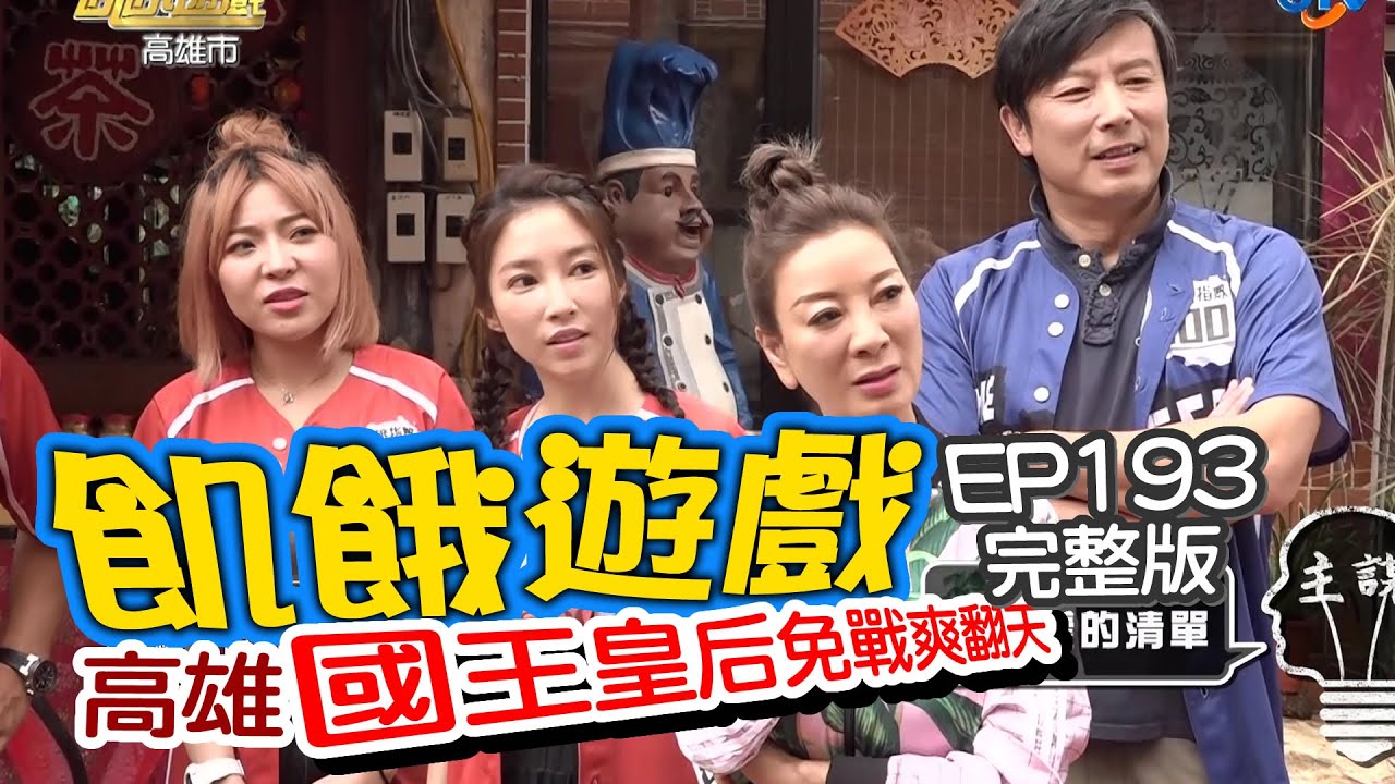 【飢餓遊戲】EP193 高雄／國王皇后免戰／林煒、楊繡惠、五熊、宛宛兒、張家瑋、Wish／20200726