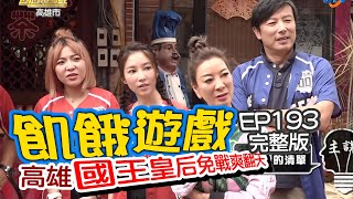 【飢餓遊戲】EP193 高雄／國王皇后免戰／林煒、楊繡惠、五熊、宛宛兒、張家瑋、Wish／20200726