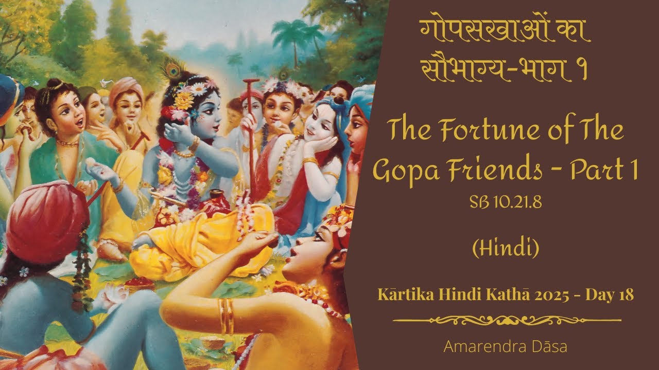 गोपसखाओं का सौभाग्य-भाग १ | The Fortune of The Gopa Friends-Part 1| Venu Gīta Day 18 |Amarendra Dāsa