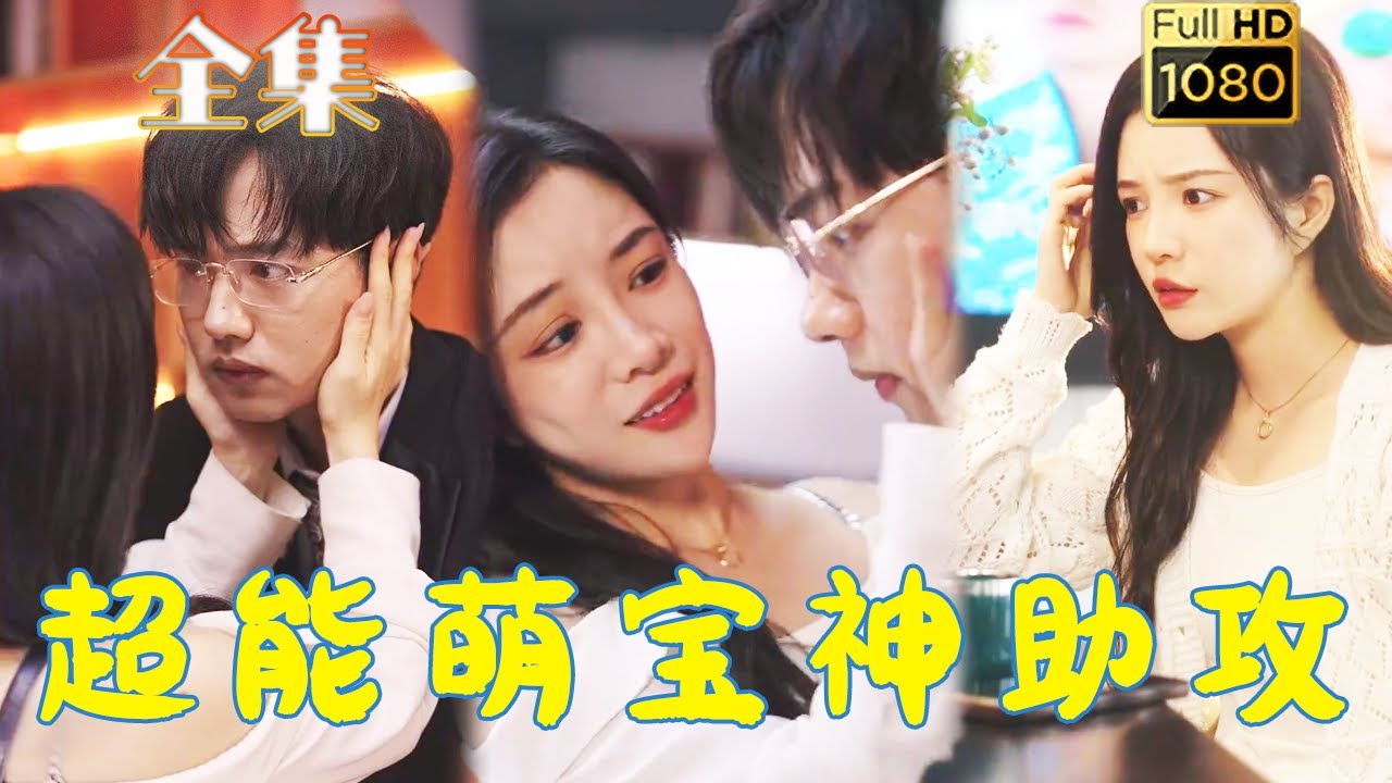 五岁萌宝的穿越冒险：情感与家庭的精彩交锋