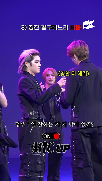 [MIC UP] 바쁜 강아지 정우의 하루(a.k.a 비지독) #MIC_UP #NCT127 #정우 #JUNGWOO #FactCheck