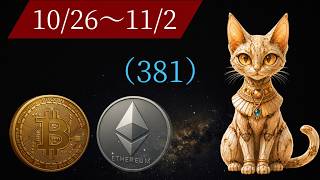 金融占星（381）周線預測 BTCÐ 10月26日~11月2日 | #預測 #占星 #印占 #星座 #虛擬幣 #比特幣 #以太坊 #金融占星