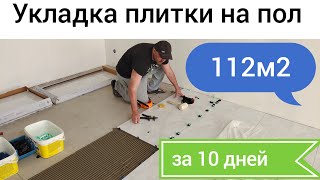 Укладка плитки на пол в частном доме...... 112 М2  за 10 рабочих дней.