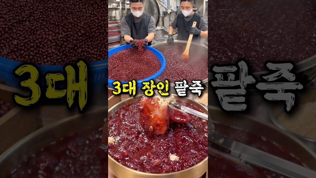 3대째 팥죽을 끓이는 집