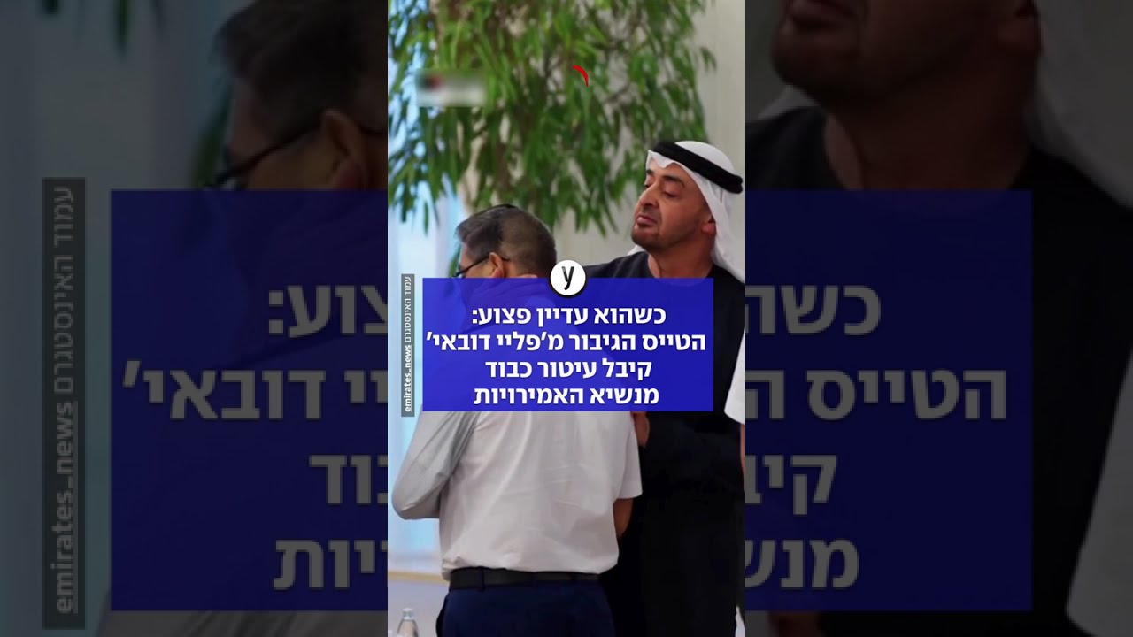 כשהוא עדיין פצוע: הטייס הגיבור מ'פליי דובאי' קיבל עיטור כבוד מנשיא האמירויות