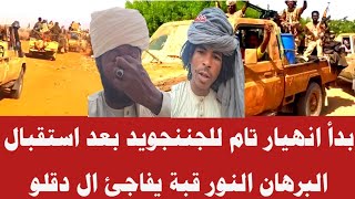 بدأ انهيار  تام للجننجويد بعد استقبال البرهان النور قبة يفاجئ ال دقلو سمعها