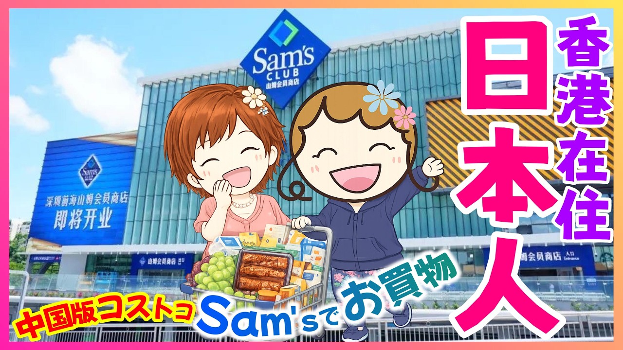 香港在住日本人 中国版コストコ・サムズでお買物体験。｜香港🇭🇰 Vlog 海外生活日本人｜香港ぐらっしー #香港在住日本人 #深セン買い物 #中国版コストコ #サムズクラブ #ちんちくりん日記