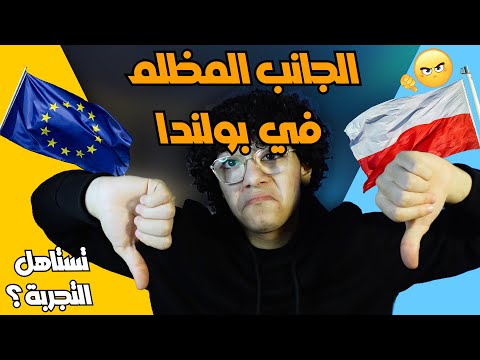 فيديو: ما يجب إحضاره من بولندا