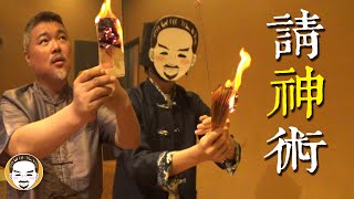 【師父在上-第一集】這次來真的！15分鐘教你學會請神術！！天兵天將-陰兵陰將也請得動？｜@user-gz7sf5jh1q