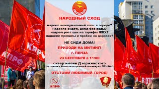 Народный сход в Пензе, в сквере им Дзержинского, с участием движения За Новый Социализм, КПРФ, ЛКСМ