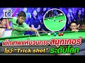 น้องมาร์ค เด็กเทพแห่งวงการ "สนุกเกอร์" โชว์ Trickshot ระดับโลก l SUPER10