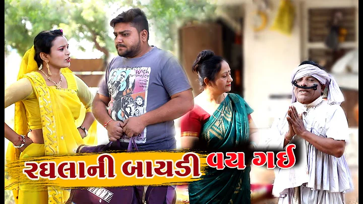 | Raghala Ni Baydi Vay Gai | Gujarati  New Comedy ...