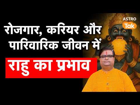 Rahu Ka Prabhav: रोजगार, करियर और पारिवारिक जीवन में राहु का प्रभाव । Shailendra Pandey | Astro Tak