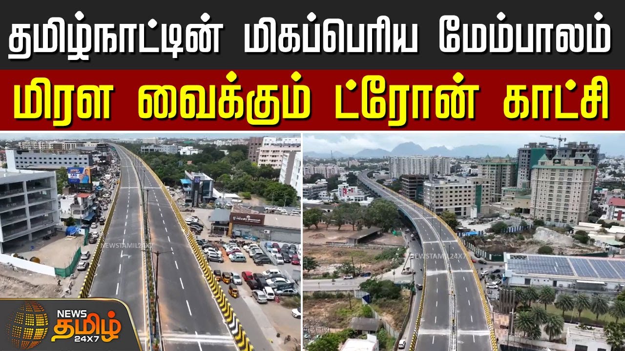 தமிழ்நாட்டின் மிகப்பெரிய மேம்பாலம்.. மிரள வைக்கும் ட்ரோன் காட்சி | Coimbatore flyover | Drone Visual