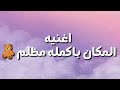 اجمل اغنية تركية شفتها في حياتي المكان باكمله مظلم حزن اجمل اغنية تركية شفتها في حياتي المكان باكمله مظلم حزن
