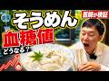 【医師が検証】そうめん1食で血糖値はどこまで上がる？まさかの二段階上昇…【糖尿病予防】【ダイエット】