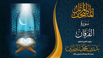 سورة  الفرقان | الشيخ د. بدر بن محمد ناضرين | رحمه الله | المصحف المرتل