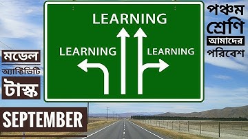 সেপ্টেম্বর মাসের মডেল অ্যাক্টিভিটি টাস্ক পঞ্চম শ্রেণি আমাদের পরিবেশ