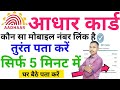 📱 आधार कार्ड से लिंक मोबाइल नंबर ऐसे पता करें | Aadhar Card Mobile Number Check 2025 | Online