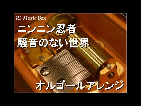 昔の　オルゴール　音は鳴ります。 ニンニン忍者/騒音のない世界【オルゴール】 - YouTube