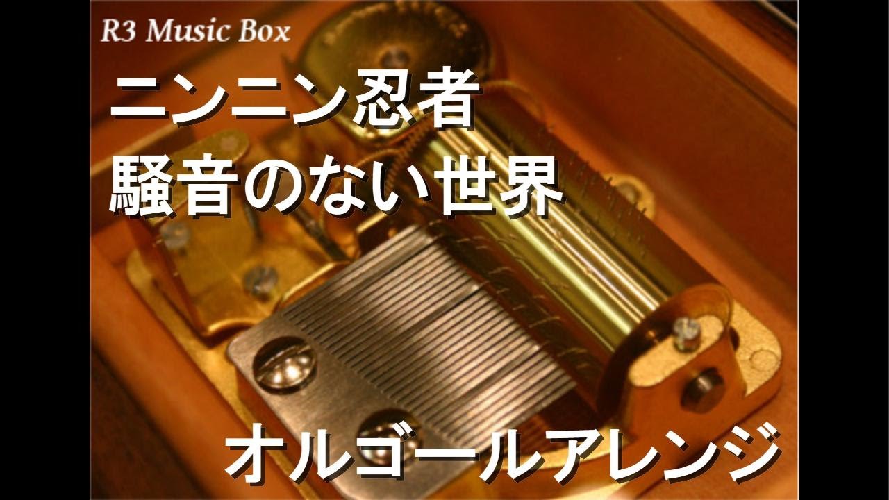 ニンニン忍者/騒音のない世界【オルゴール】 - YouTube