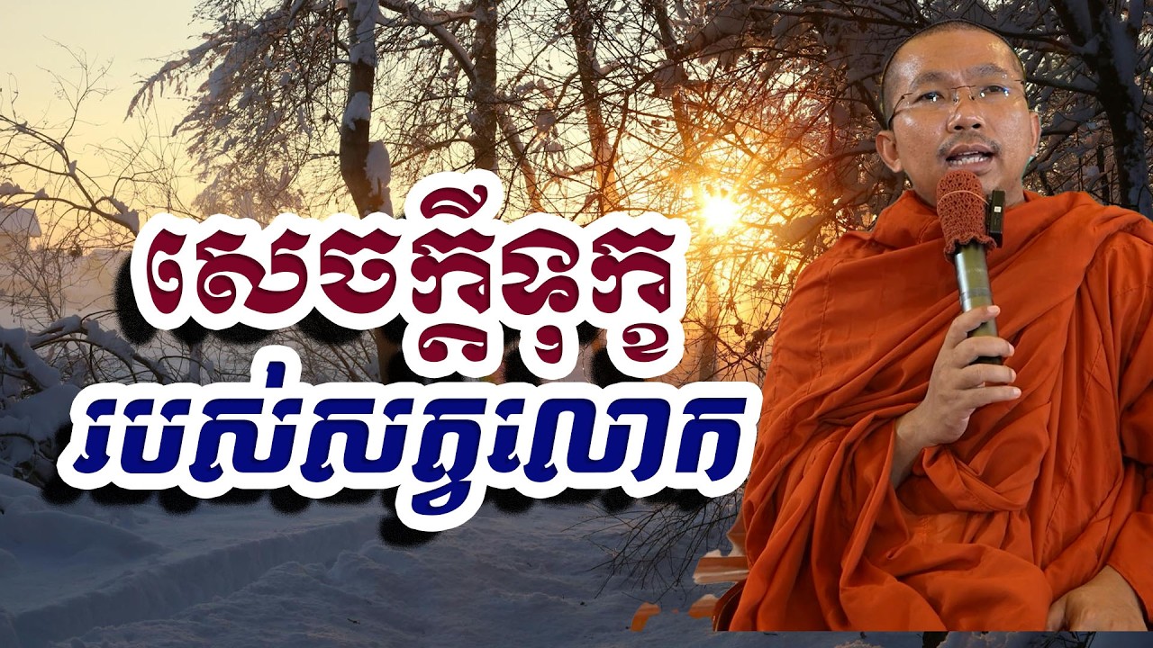 សេចក្ដីទុក្ខរបស់សត្វលោក, ជួន​ កក្កដា, Choun Kakada