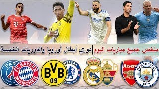 جميع أهداف ذهاب دور الستة عشر من دوري أبطال أوروبا 2023