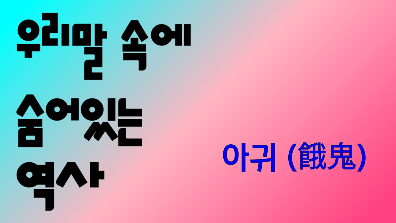 우리말 속에 숨어있는 역사(17편)_아귀ㆍ아귀다툼_ - YouTube